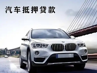 霍林郭勒车抵贷如何办理押车和不押车?