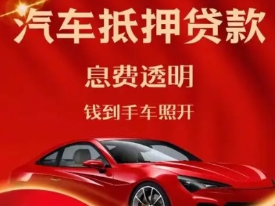 霍林郭勒良好口碑的汽车抵押贷款公司推荐