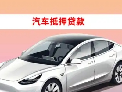 霍林郭勒车抵贷的三种常见还款方式