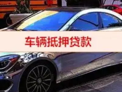霍林郭勒汽车抵押借款的额度如何确定？