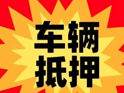 霍林郭勒汽车抵押贷款利息一般是多少？